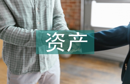資產(chǎn)管理的風(fēng)險(xiǎn)點(diǎn)