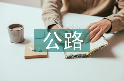 公路應急演練總結