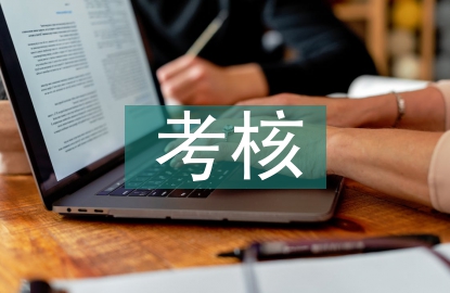 財務(wù)人員考核管理研究