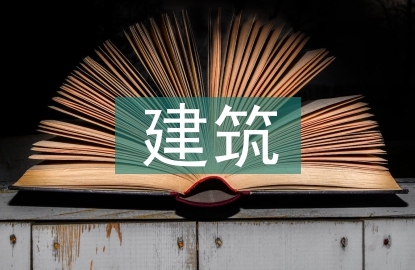 建筑工程施工節(jié)點