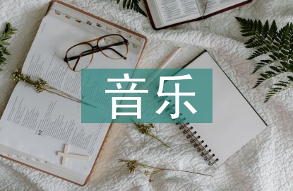 影視音樂對(duì)音樂教學(xué)的作用