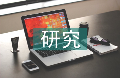 網(wǎng)絡時代戰(zhàn)略管理研究
