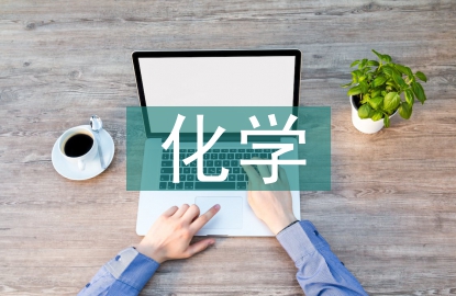化學中的數(shù)量級