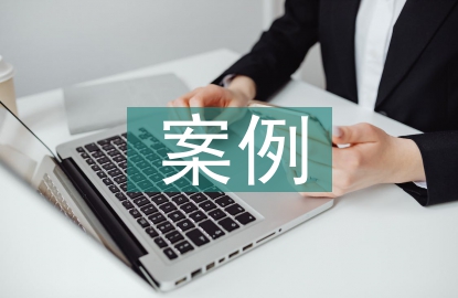案例教學(xué)的教學(xué)設(shè)計(jì)
