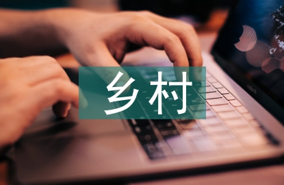 鄉(xiāng)村教育數(shù)字化轉(zhuǎn)型實(shí)踐