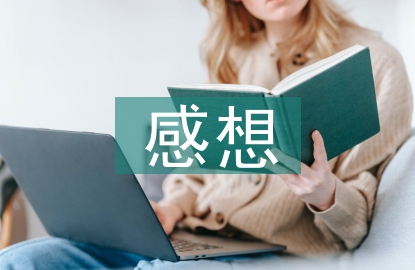 關(guān)于安全教育的感想