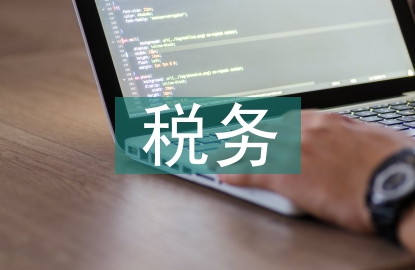 營改增后建筑行業(yè)如何實施稅務管理