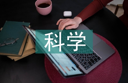 科學(xué)技術(shù)的社會(huì)治理