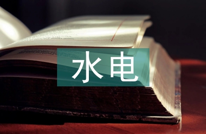 水電地質(zhì)專(zhuān)業(yè)生產(chǎn)活動(dòng)中新技術(shù)應(yīng)用