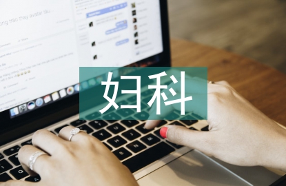 婦科手術(shù)室護(hù)理中有效溝通的應(yīng)用