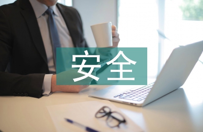 安全運(yùn)營建設(shè)