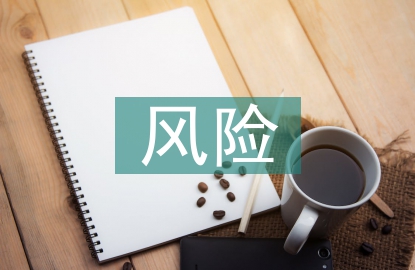 風險管理方法