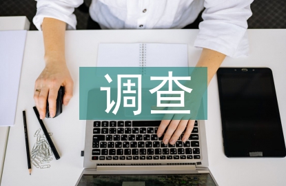 勞動教育調(diào)查