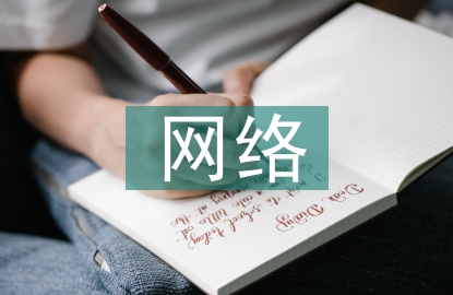 網(wǎng)絡安全防范策略