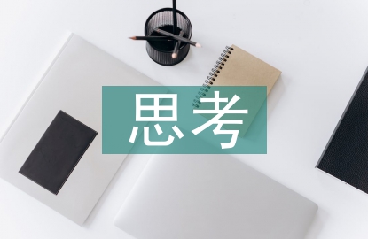 企業(yè)會(huì)計(jì)職業(yè)道德建設(shè)思考
