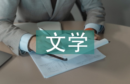 文學(xué)現(xiàn)象