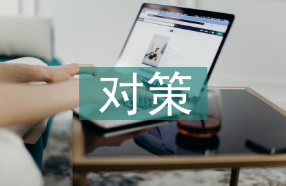 城市軌道交通安全管理現(xiàn)狀及對策