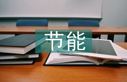 節(jié)能和能源管理