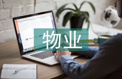 物業(yè)智能化管理