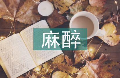 麻醉病人術(shù)后護(hù)理要點(diǎn)