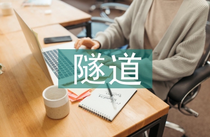 隧道施工安全風(fēng)險(xiǎn)探討