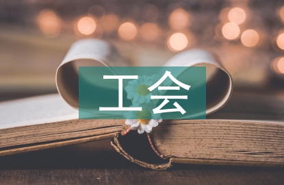 工會標準化建設(shè)的思考