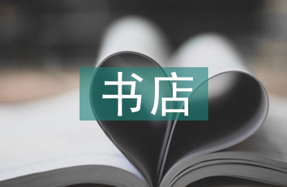 書店實習(xí)自我總結(jié)