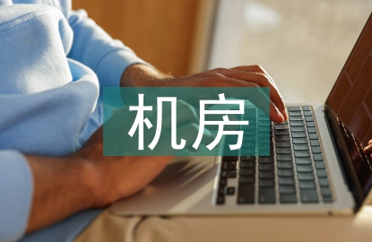 機房建設(shè)論文