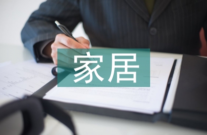 家居行業(yè)市場(chǎng)分析