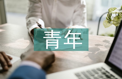 青年志愿者協(xié)會(huì)