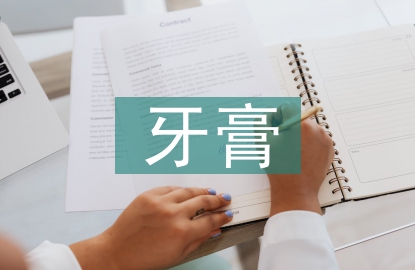 牙膏調(diào)查報(bào)告