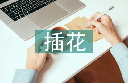 插花線(xiàn)上教學(xué)