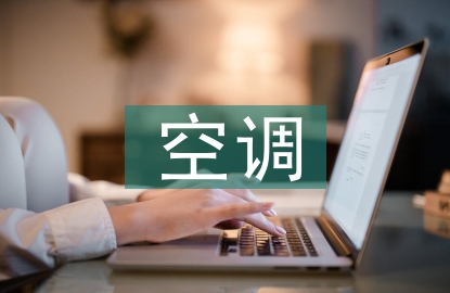 空調(diào)課程設計總結