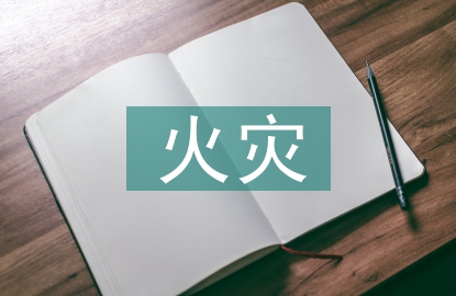 春冬火災(zāi)防控