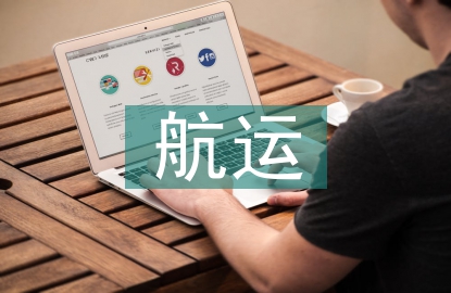 航運經(jīng)濟論文