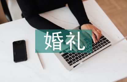 婚禮致謝詞