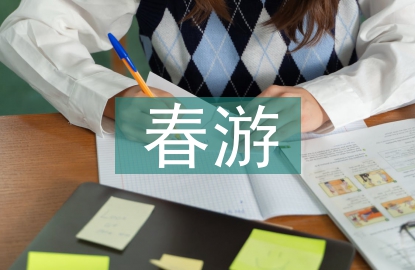 春游活動總結(jié)