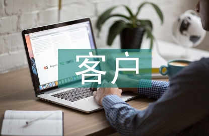 客戶綜合營銷方案