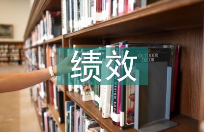 績(jī)效管理培訓(xùn)