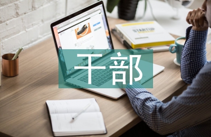 干部作風(fēng)建設(shè)培訓(xùn)