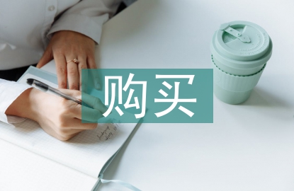 購買小產(chǎn)權房合同