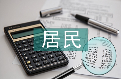 居民社保論文