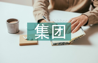 集團(tuán)企業(yè)財務(wù)管理探究