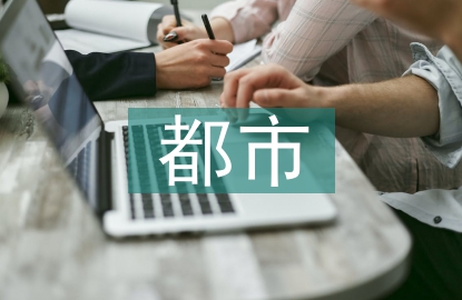 都市農業(yè)論文