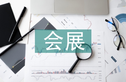 會展招商工作計劃