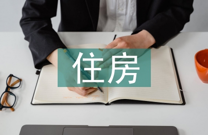 住房建設(shè)論文
