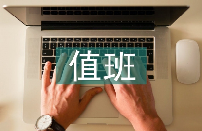 值班醫(yī)生護士報告