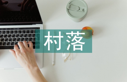 草蟲(chóng)的村落教學(xué)反思