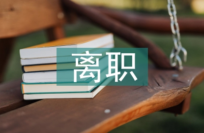 消防員離職報告