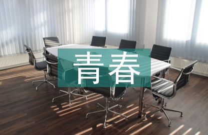 青春的詩歌